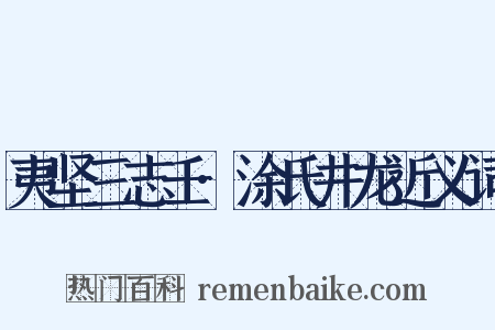 夷坚三志壬·涂氏井龙近义词是什么意思的图片